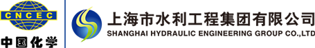 上海市水利工程集團(tuán)有限公司
